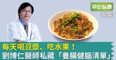 每天喝豆漿、吃水果！劉博仁醫師私藏「養腸健腦清單」