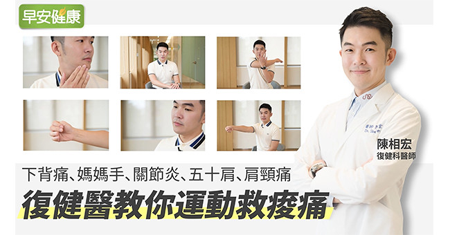 強化大腿肌力救關節！從下背痛到肩頸痛，復健醫教你運動救痠痛