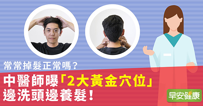 常常掉髮正常嗎？中醫師曝「2大黃金穴位」邊洗頭邊養髮！