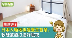 對腰好！日本人睡地板是養生智慧，軟硬兼施打造好眠夜