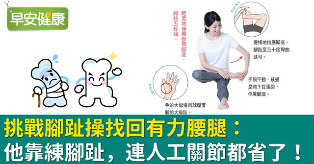 挑戰腳趾操找回有力腰腿：他靠練腳趾，連人工關節都省了！