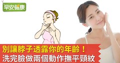 別讓脖子透露你的年齡！洗完臉做兩個動作撫平頸紋