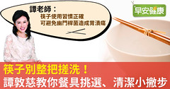 筷子別整把搓洗！譚敦慈教你餐具挑選、清潔小撇步