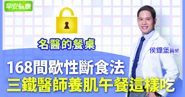 168間歇性斷食法！三鐵醫師完整攻略，間歇斷食這樣吃︱侯鐘堡醫師