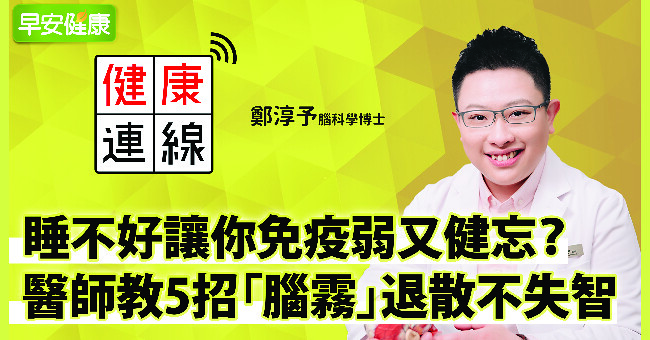 睡不好讓你免疫弱又健忘？醫師教5招「腦霧」退散不失智