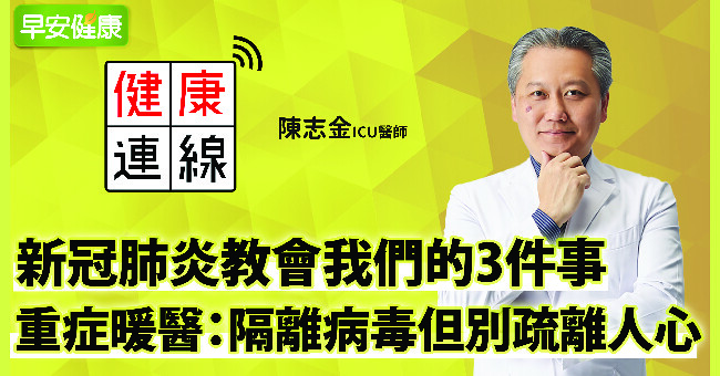 新冠肺炎教會我們的3件事！重症暖醫：病毒拉開我們的距離，卻讓心的距離靠近