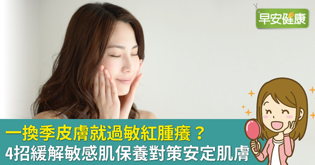 一換季皮膚就過敏紅腫癢？4招緩解敏感肌保養對策安定肌膚