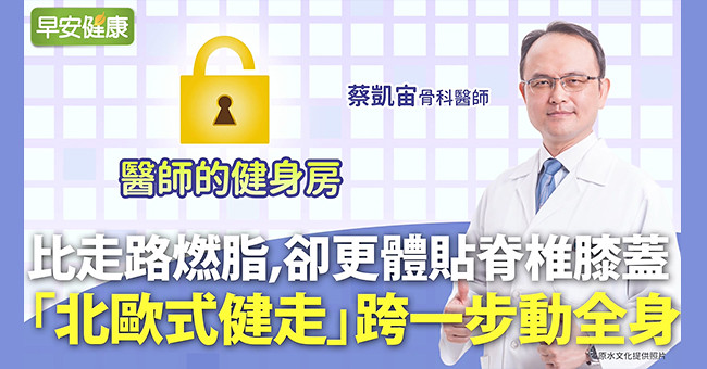 比走路燃脂，卻更體貼脊椎膝蓋！「北歐式健走」跨一步動全身