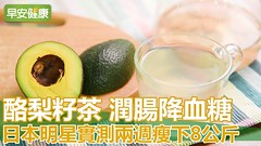 酪梨籽茶潤腸降血糖，日本明星實測兩週瘦下8公斤