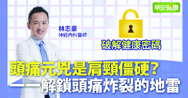 頭痛元兇是肩頸僵硬？一一解鎖頭痛炸裂的地雷