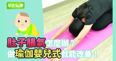 肚子脹氣怎麼辦？做瑜伽嬰兒式就能改善！