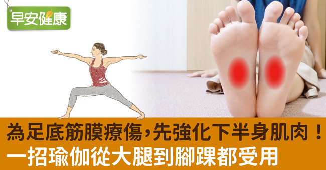 為足底筋膜療傷，先強化下半身肌肉！一招瑜伽從大腿到腳踝都受用