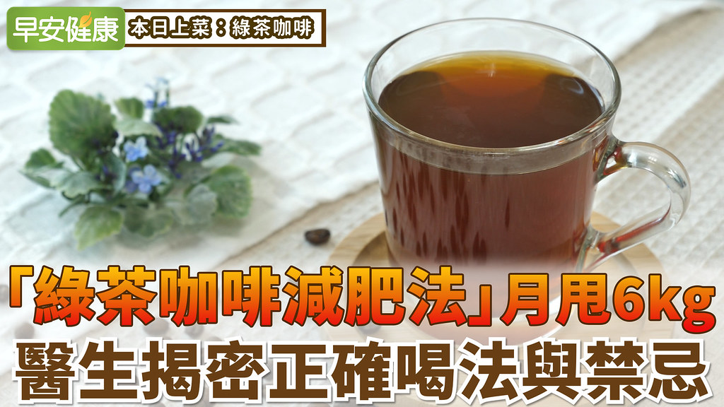 「綠茶咖啡減肥法」月甩6kg,醫生揭密正確喝法與禁忌