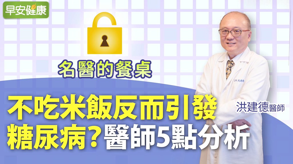 不吃飯反而糖尿病？醫師5點分析｜洪建德醫師｜名醫的餐桌