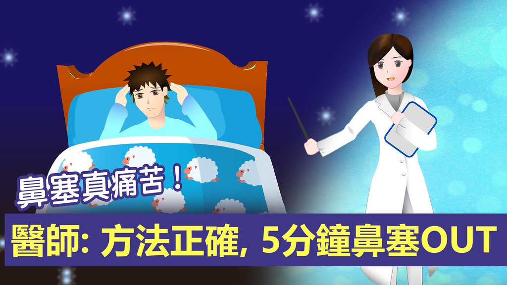 鼻塞真痛苦！醫師：方法正確，五分鐘鼻塞OUT