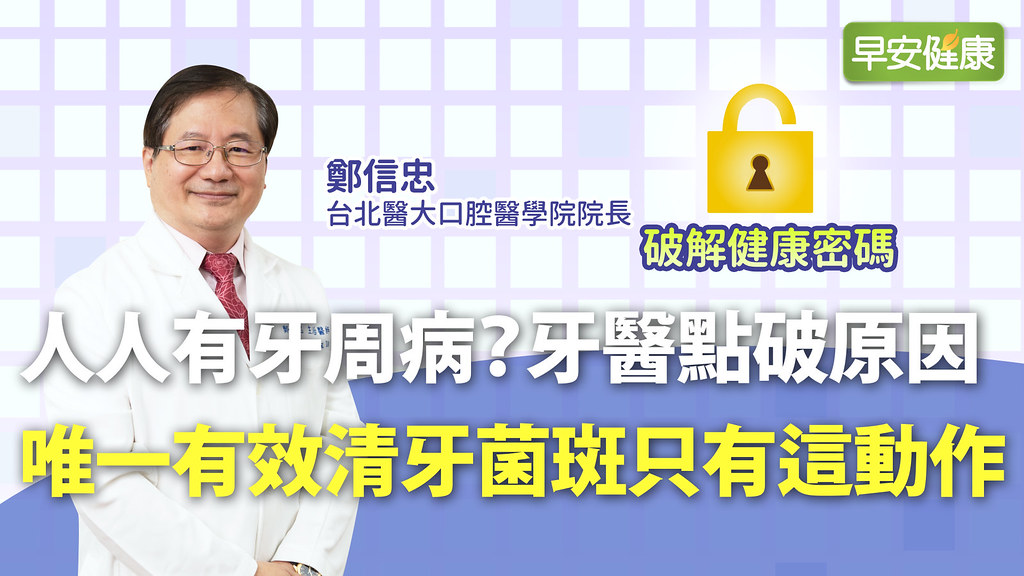 人人有牙周病？牙醫點破原因：唯一有效清牙菌斑只有這動作