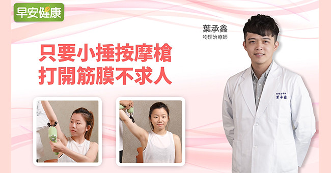 在家也能做得到！簡易1大招，打開筋膜不求人