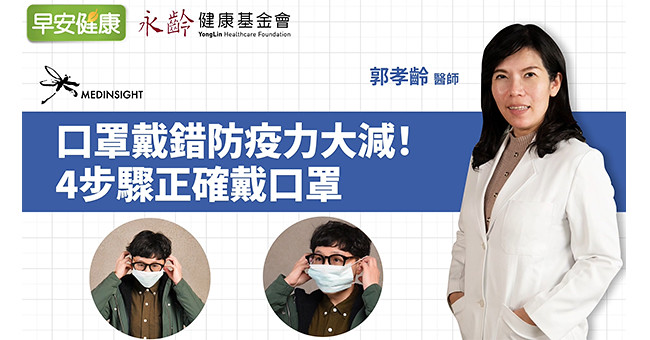 口罩戴錯防疫力大減！4步驟正確戴口罩