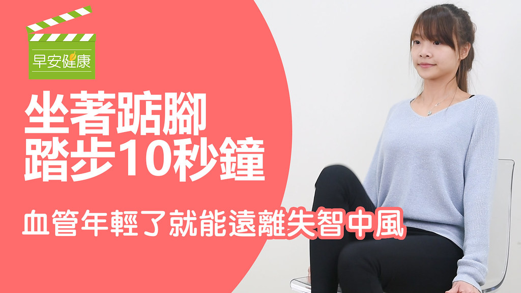 坐著踮腳踏步10秒鐘，血管年輕了就能遠離失智中風