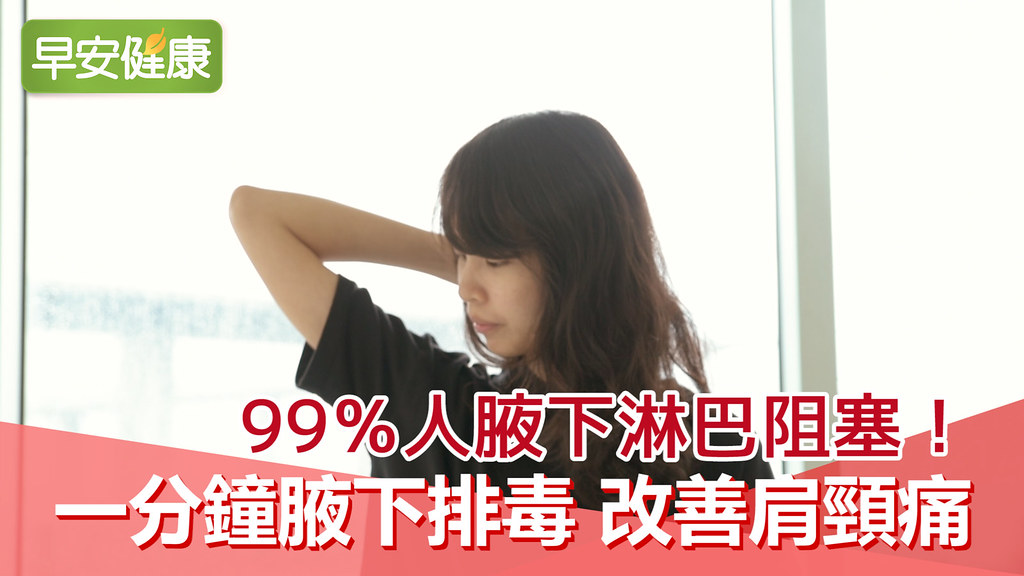 99％人腋下淋巴阻塞！1分鐘按腋下排毒，改善肩頸痛