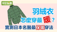 羽絨衣怎麼穿最暖？實測日本名醫最保暖穿法！