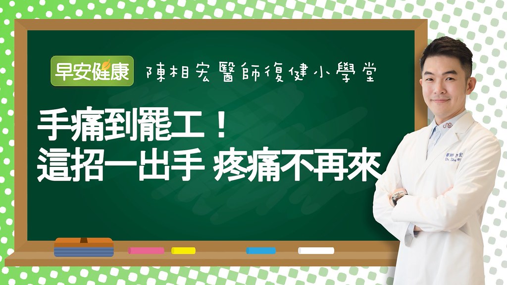 手痛到罷工！這招一出手疼痛不再來｜陳相宏醫師｜復健小學堂