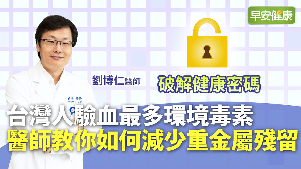 有這些症狀代表慢性中毒！環境毒素積癌毒，醫師教6招排毒祕技