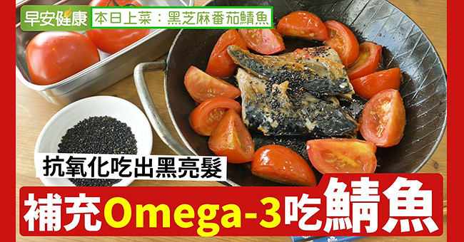 鮭魚只排第三！補充Omega-3吃鯖魚，抗氧化吃出黑亮髮