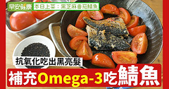 鮭魚只排第三！補充Omega-3吃鯖魚，抗氧化吃出黑亮髮