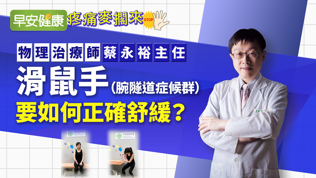 手麻刺痛，你有腕隧道症候群嗎？如何正確舒緩「滑鼠手」？