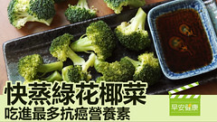 快蒸綠花椰菜，吃進最多抗癌營養素！
