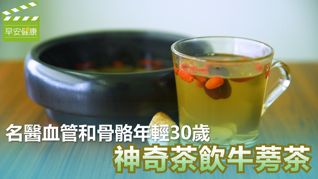 名醫血管和骨骼年輕30歲，神奇茶飲牛蒡茶