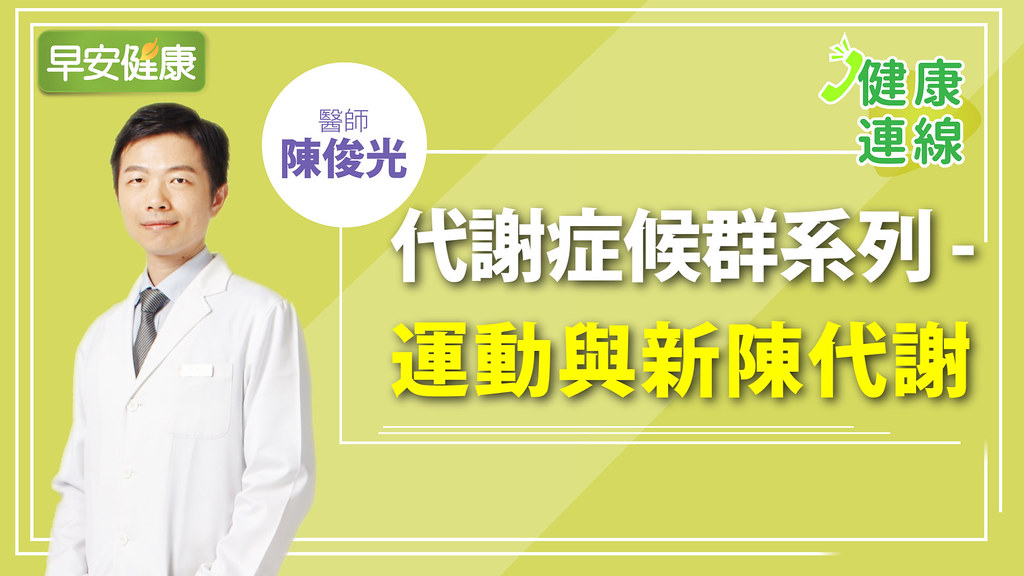 30歲後，基礎代謝每3年降10％！醫師曝「增代謝不發胖」秘訣