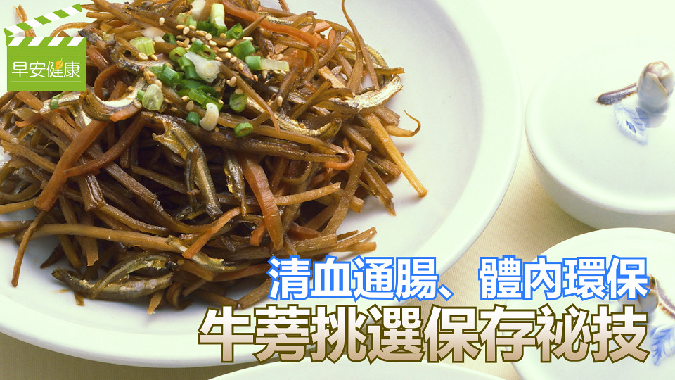 清血通腸、體內環保，牛蒡挑選保存祕技