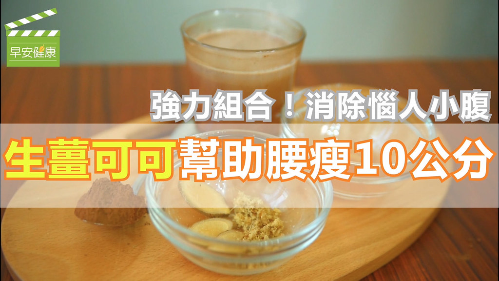 強力組合！消除惱人小腹，生薑可可幫助腰瘦10公分