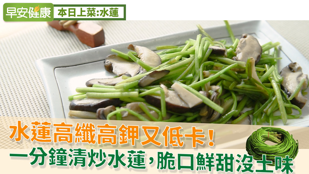 水蓮高纖高鉀又低卡！一分鐘清炒水蓮，脆口鮮甜沒土味