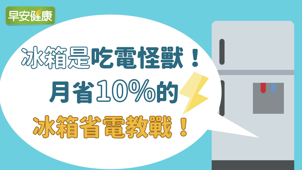 冰箱是吃電怪獸！月省10％的冰箱省電教戰