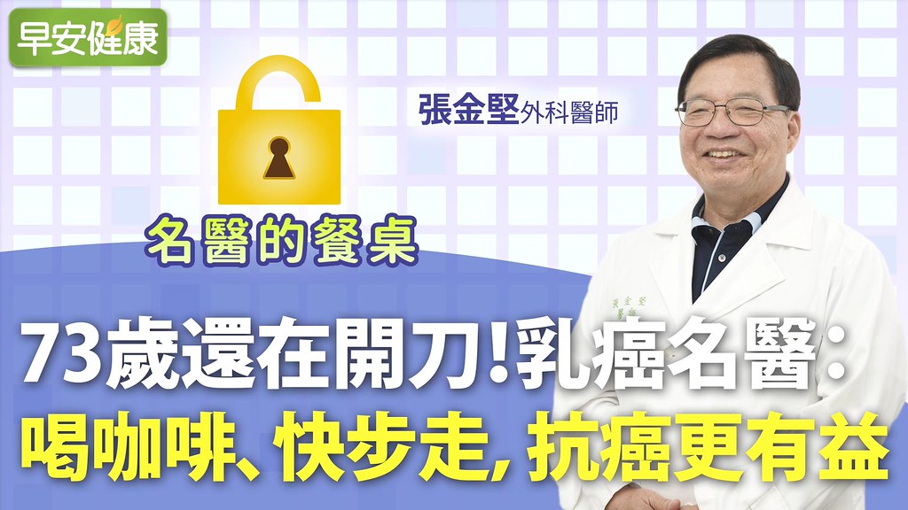 74歲名醫仍操刀救病患！張金堅養生秘訣公開：每天一咖啡、運動⋯