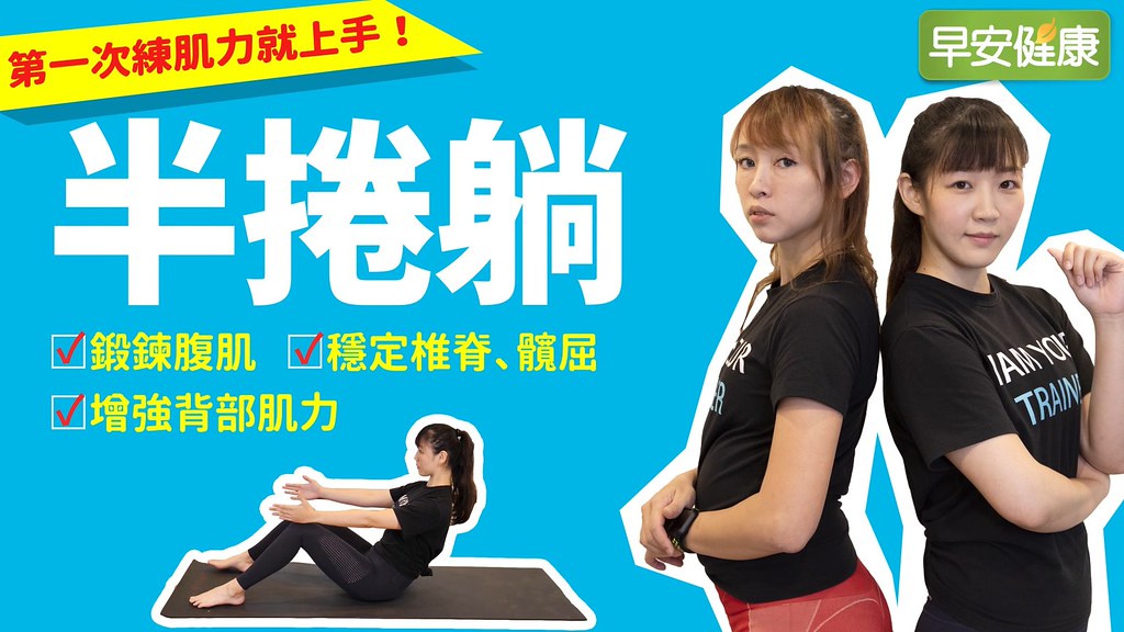 下背痛，怎麼練核心又不傷腰？來練「半捲躺」更好上手