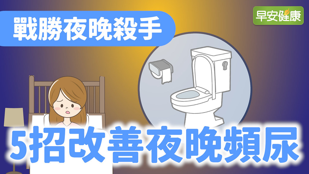 戰勝夜晚殺手，5招改善夜晚頻尿