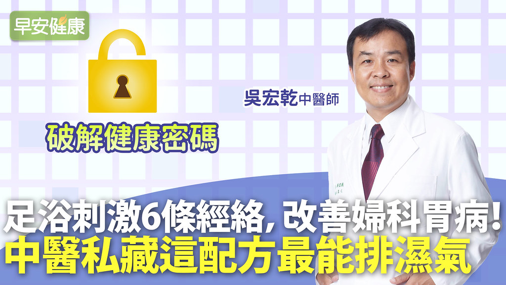 足浴刺激6條經絡，改善婦科胃病！中醫私藏這配方最能排濕氣