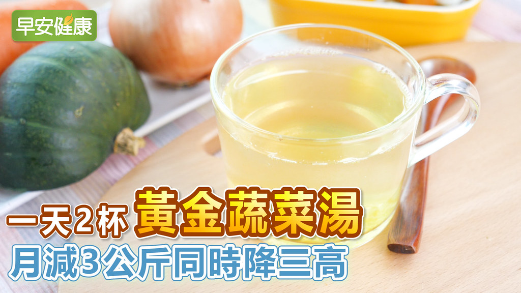 一天兩杯黃金蔬菜湯，月減3公斤同時降三高