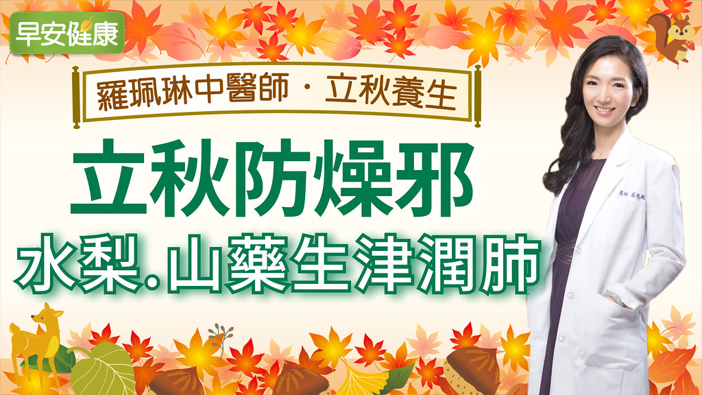 立秋防燥邪，水梨、山藥生津潤肺｜羅珮琳醫師｜立秋養生
