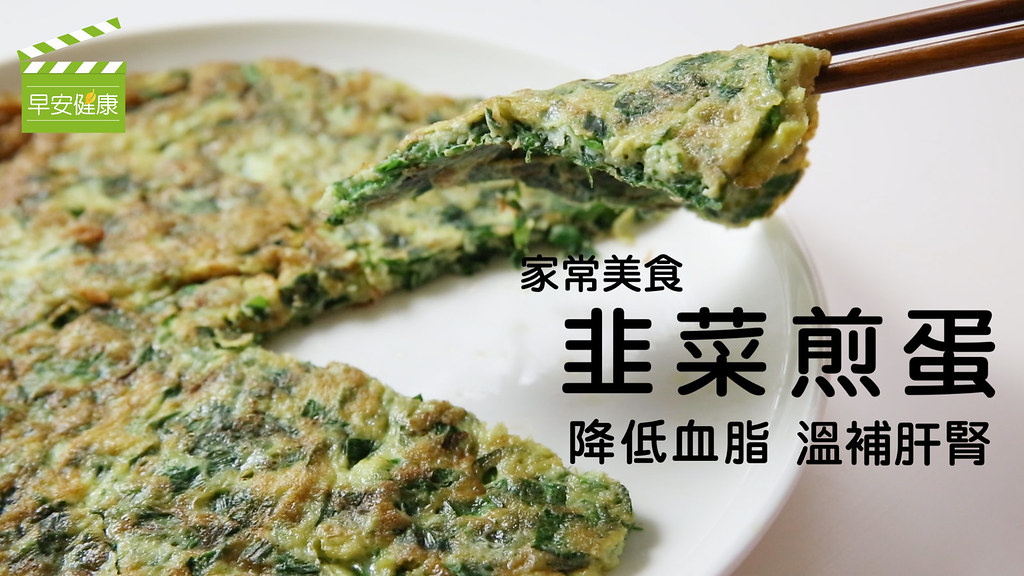 降血脂、溫補肝腎：韭菜煎蛋快速上桌