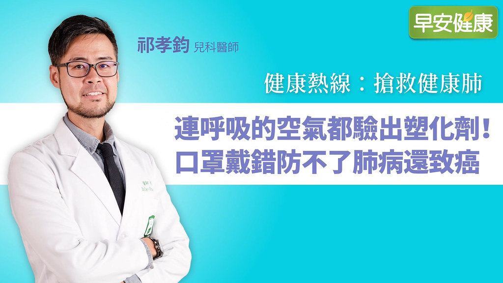 連呼吸的空氣都驗出塑化劑！口罩戴錯防不了肺病還致癌