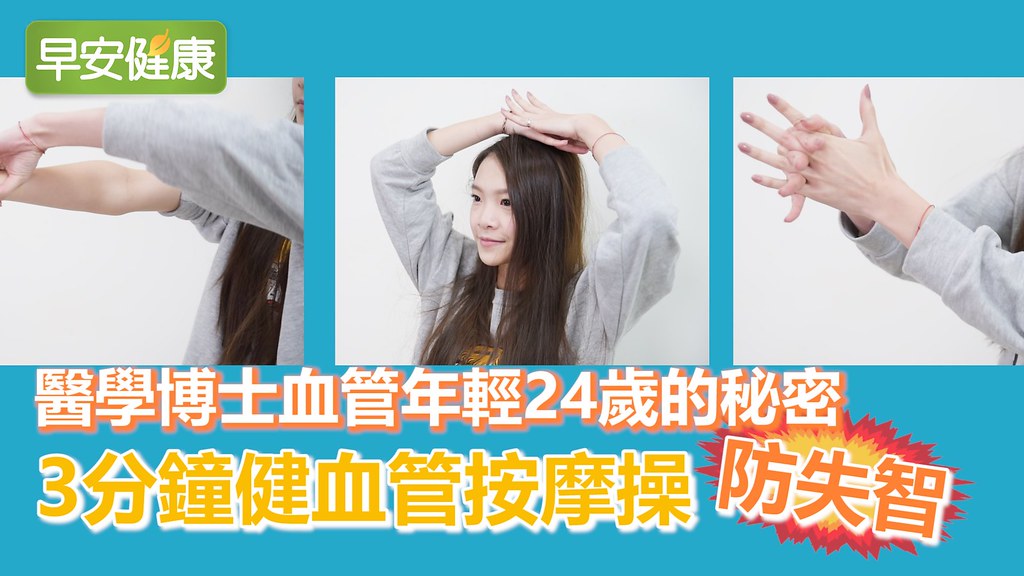 醫學博士血管年輕24歲的秘密：3分鐘健血管按摩操防失智
