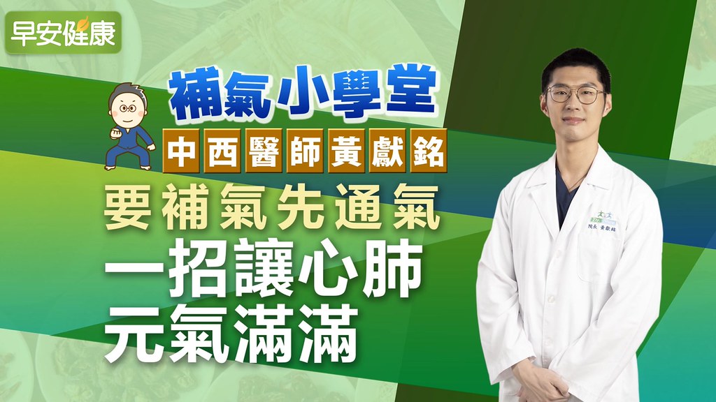 要補氣先通氣，一招讓心肺元氣滿滿︱中西醫師黃獻銘