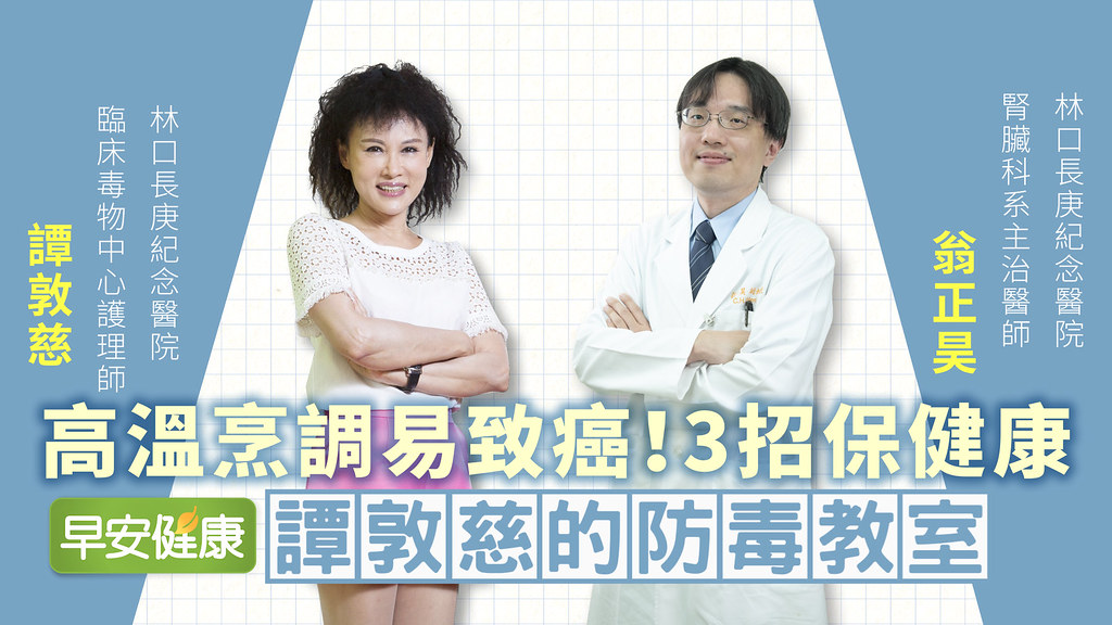 大腸癌、乳癌禍首！腎臟醫：吃了致癌千萬少碰…｜翁正昊醫師｜譚敦慈的防毒教室