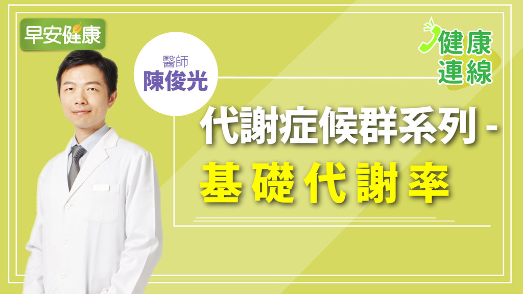 認識基礎代謝率：30歲後代謝走下坡，體重跟著年齡上層樓