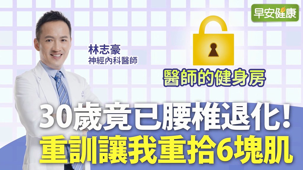 30歲竟已腰椎退化！重訓讓我重拾6塊肌︱林志豪醫師